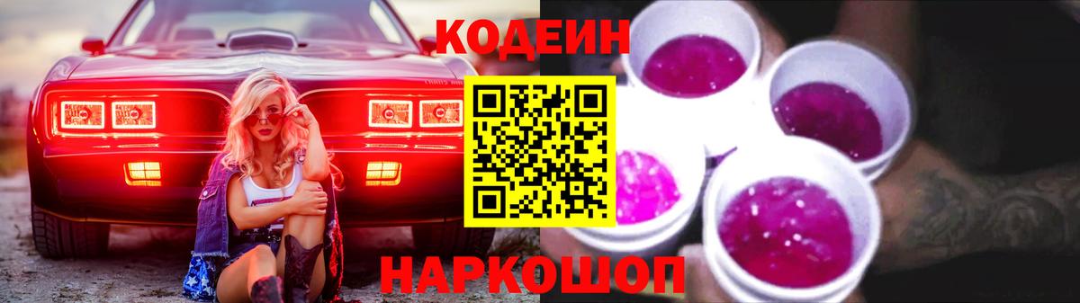 Кодеиновый сироп Lean Purple Drank  Вход с VPN  Новомосковск 